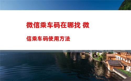 微信怎么删除电子发票信息 微信删除电子发票信息方法