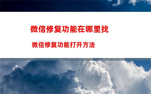 微信已删除的聊天记录怎么找回 误删微信记录找回方法介绍