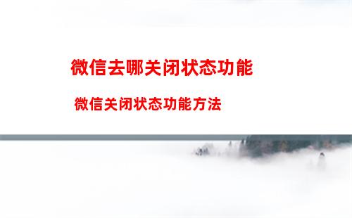 微信来消息时没声音也没震动是如何解决 微信来消息时没声音也没震动解决方法