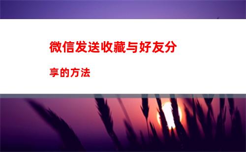 不让其他人看我微信朋友圈怎么设置 不让其他人看我微信朋友圈设置方法