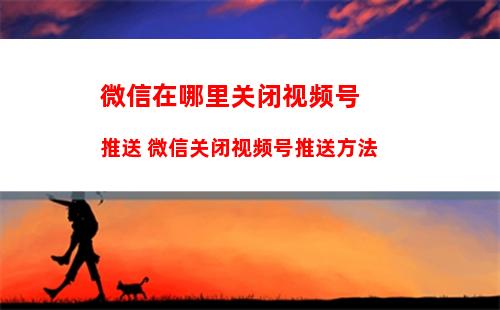 微信朋友圈怎么删除不给谁看分组 微信朋友圈删除不给谁看分组方法