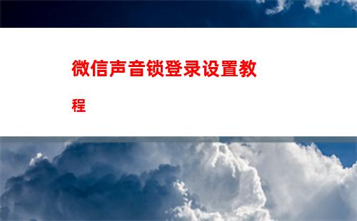 微信5.2怎么更新 微信5.2更新介绍