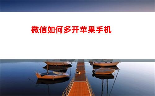 微信如何显示手机型号(手机如何显示微信内容)