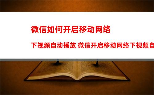 微信读书怎么隐藏阅读时间 微信读书隐藏阅读时间方法