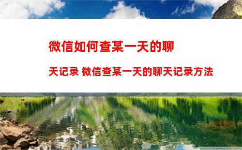 苹果微信版本如何降级 苹果微信版本降级方法