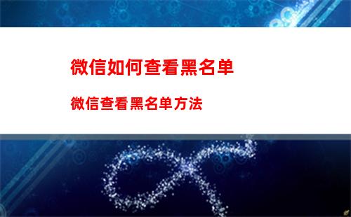 微信视频号和直播推送怎么关闭 微信视频号和直播推送关闭教程【详细步骤】