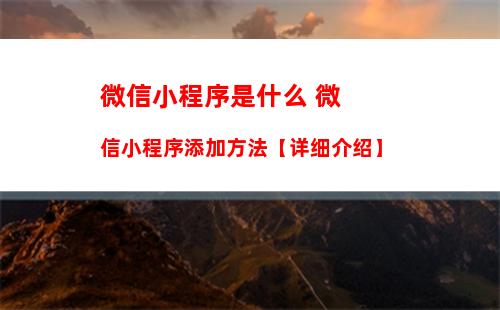 微信怎么找到收藏好的小程序 微信找到收藏好的小程序方法