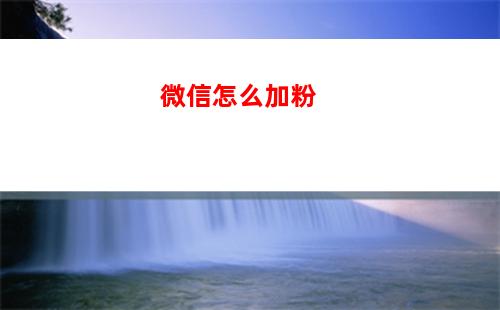 如何将自己的微信二维码发送给他人 将自己的微信二维码发送给他人方法