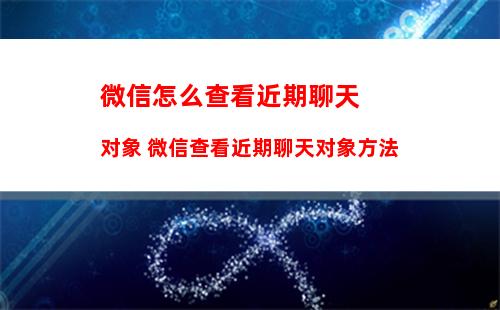 微信怎么删除最近在搜记录 微信删除最近在搜记录方法