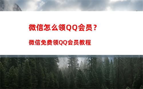 微信国庆红旗怎么弄？微信一键制作2020专属国庆头像教程