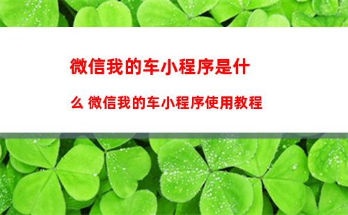 微信收款助手怎么开启 微信收款助手开启流程