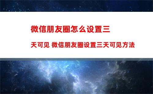 微信状态可以屏蔽好友吗 微信状态屏蔽好友方法