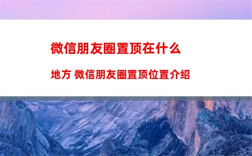 微信亲属卡怎么查看余额多少 微信亲属卡查看余额方法