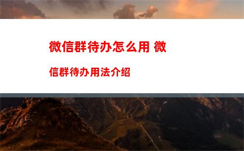 企业微信怎么互通微信消息 企业微信互通微信消息方法