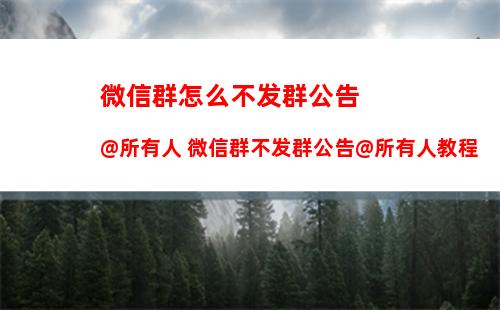 微信退群怎么保存聊天记录 微信退群保存聊天记录方法