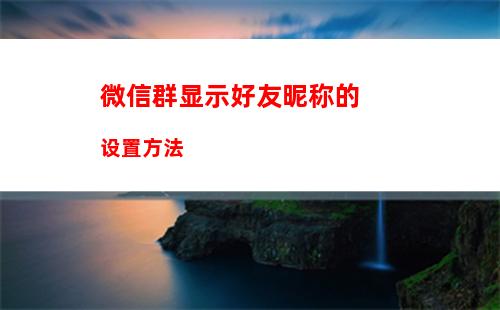 企业微信怎样删除成员 企业微信删除成员方法