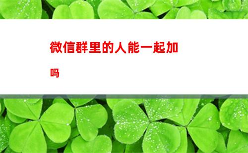 在微信中怎么收藏小程序 在微信中收藏小程序教程