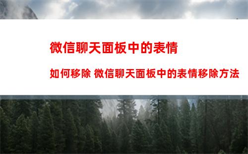 微信朋友圈置顶在什么地方 微信朋友圈置顶位置介绍