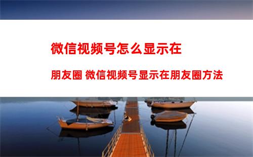 苹果微信接收信息为什么会延迟 苹果微信接收信息延迟解决方法