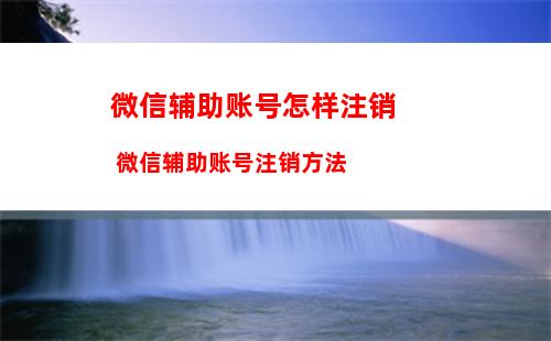 微信青少年模式监护人如何邀请 微信青少年模式监护人邀请方法