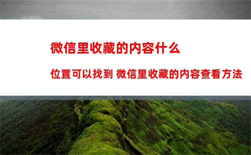 微信在哪查询社保卡余额 微信查询社保卡余额方法