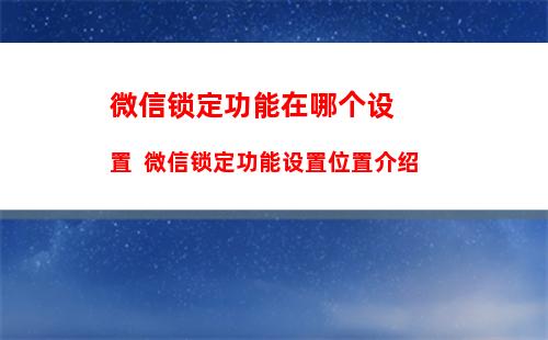 怎么设置微信内测朋友圈置顶功能【设置方法】