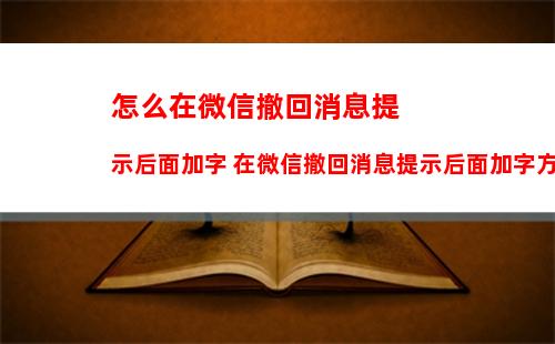 微信如何撤回转账2小时到账 微信撤回转账2小时到账方法【步骤分享】