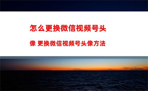 微信视频号怎么改名字 微信视频号改名字方法_1