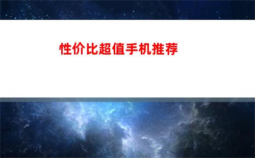 000-4000价位的手机怎么选"