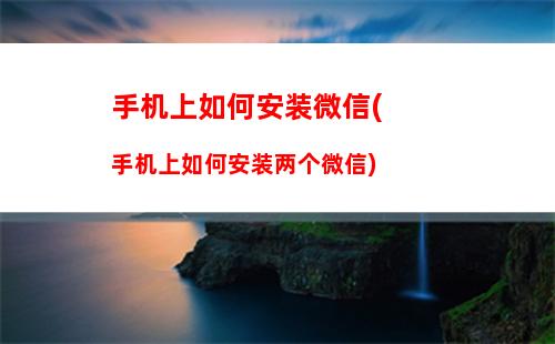 微信如何转移聊天记录到新手机(微信搬家到新手机)