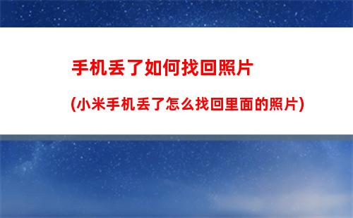 小米手机如何黑屏自拍(小米手机黑屏打不开怎么办)