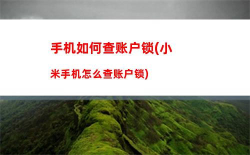 如何屏蔽手机游戏好友(小米手机游戏按键屏蔽)