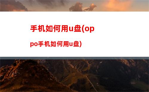 oppo手机如何设置时间(oppo手机如何设置时间显示秒数)