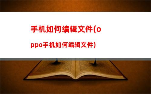 oppo手机如何御载(OppO手机如何投屏)