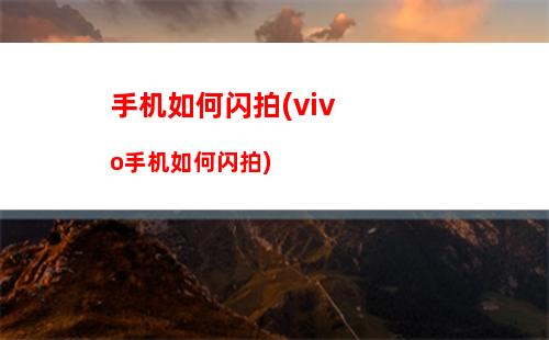 手机如何设置快捷拨号(vivo手机怎么设置快捷拨号)