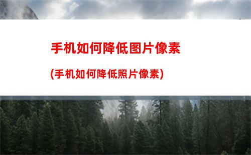 手机屏幕油渍如何清除(手机屏用什么擦干净又亮)