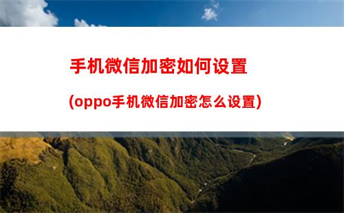 如何设置手机分辨率(oppo手机分辨率在哪里)