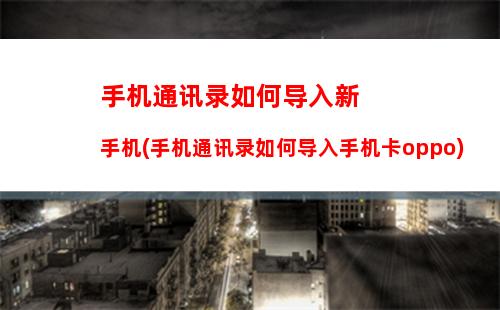 华为手机如何把旧手机导入新手机(华为手机如何把旧手机导入新手机oppo)