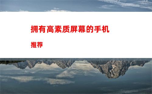 000元左右什么手机性价比高"