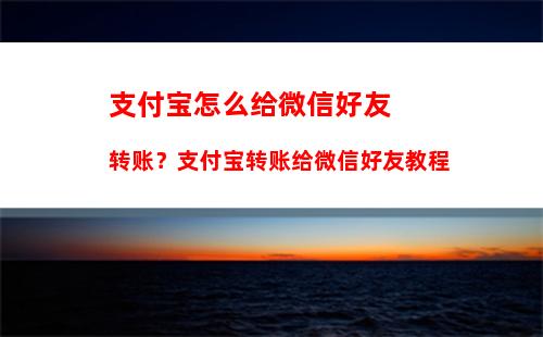 支付宝关怀版在哪 支付宝“关怀版”添加到首页教程 老人必备！