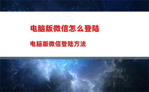 QQ和微信有什么不同 QQ和微信的异同点