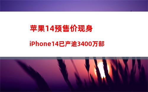 安卓扎心：iPhone14 涨价爱买不买！苹果今年手机销量2.2亿台