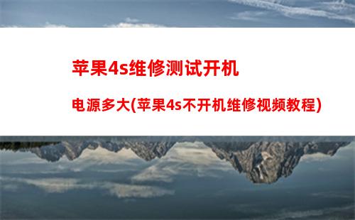 苹果6s开机显示黑苹果(苹果6s开机密码忘了怎么解开手机)