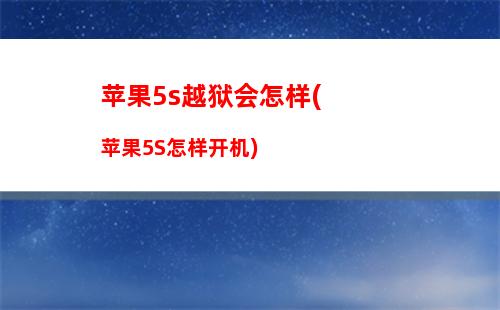 苹果4为什么不能开机(苹果为什么不能开机充电)