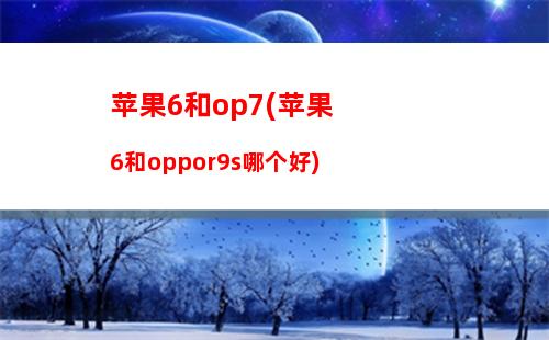 r9splus和苹果6(OPPO R9splus参数)