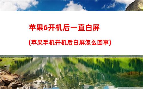 苹果6s开热点手机发烫(苹果6s开不开机,一直重复显示苹果白屏,是)