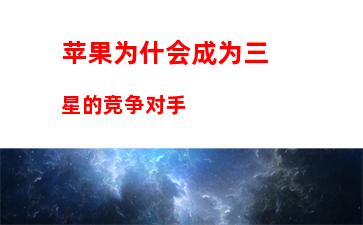 三星转到苹果ios(苹果手机怎么转到三星)