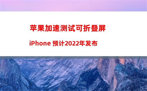 iPhone 14或9月7日发布 iPhone14 Pro涨价近千元！