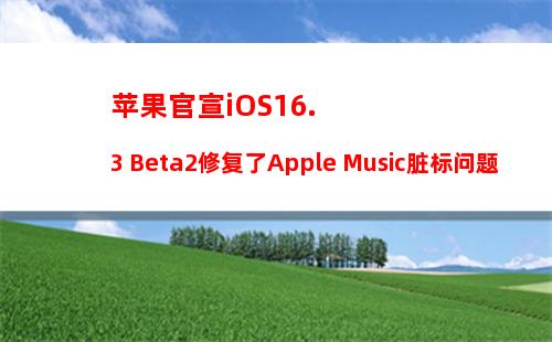 iOS16 Beta2值得升级吗？iOS16 beta2体验评测