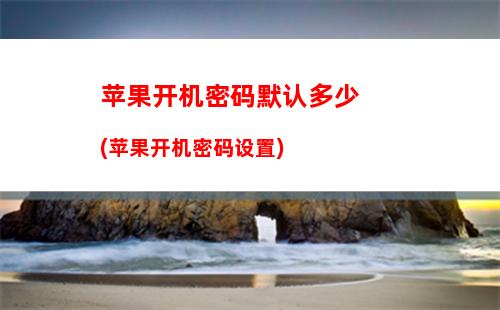 白苹果会自己开机吗(苹果12开机一直显示白苹果)